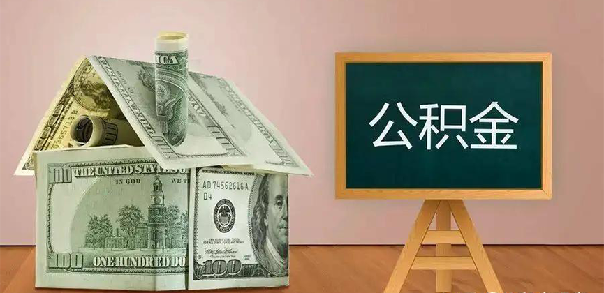 海东公积金代办加急